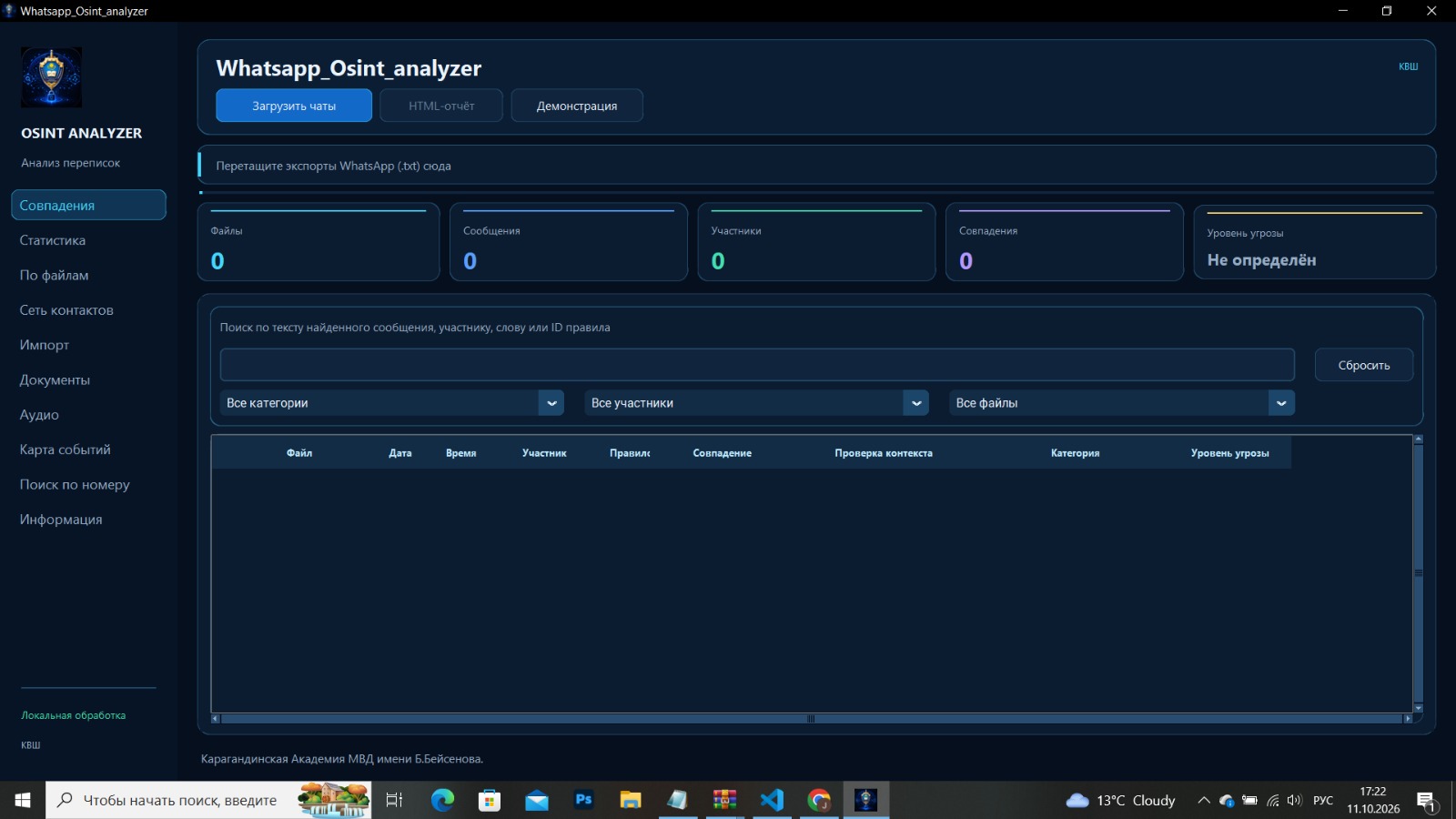 Рабочий интерфейс настольной программы WhatsApp OSINT Analyzer